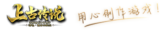 上古传说
